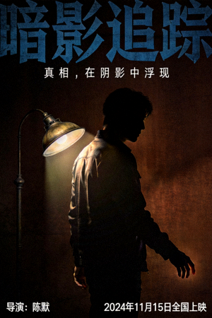 悬疑电影海报：昏暗灯光下的神秘人物
